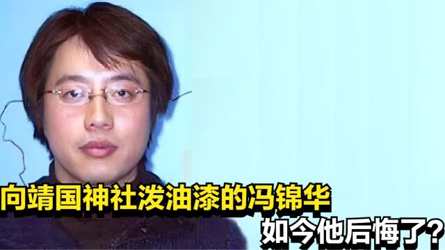 22年前,向靖国神社泼油漆被捕的中国学生冯锦华,如今他后悔了?