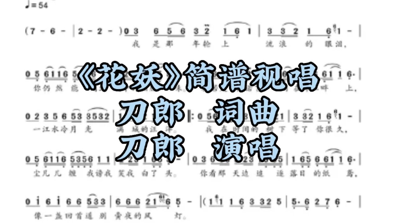 刀郎新歌《花妖》简谱完整版,可以视唱,也适合视奏。_高清1080P在线观看平台_腾讯视频