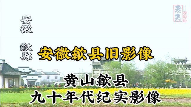 九十年代安徽黄山歙县珍贵历史纪实旧影像记录