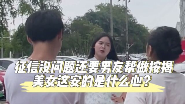 征信没问题还让男友帮做按揭,美女到底安的什么心?