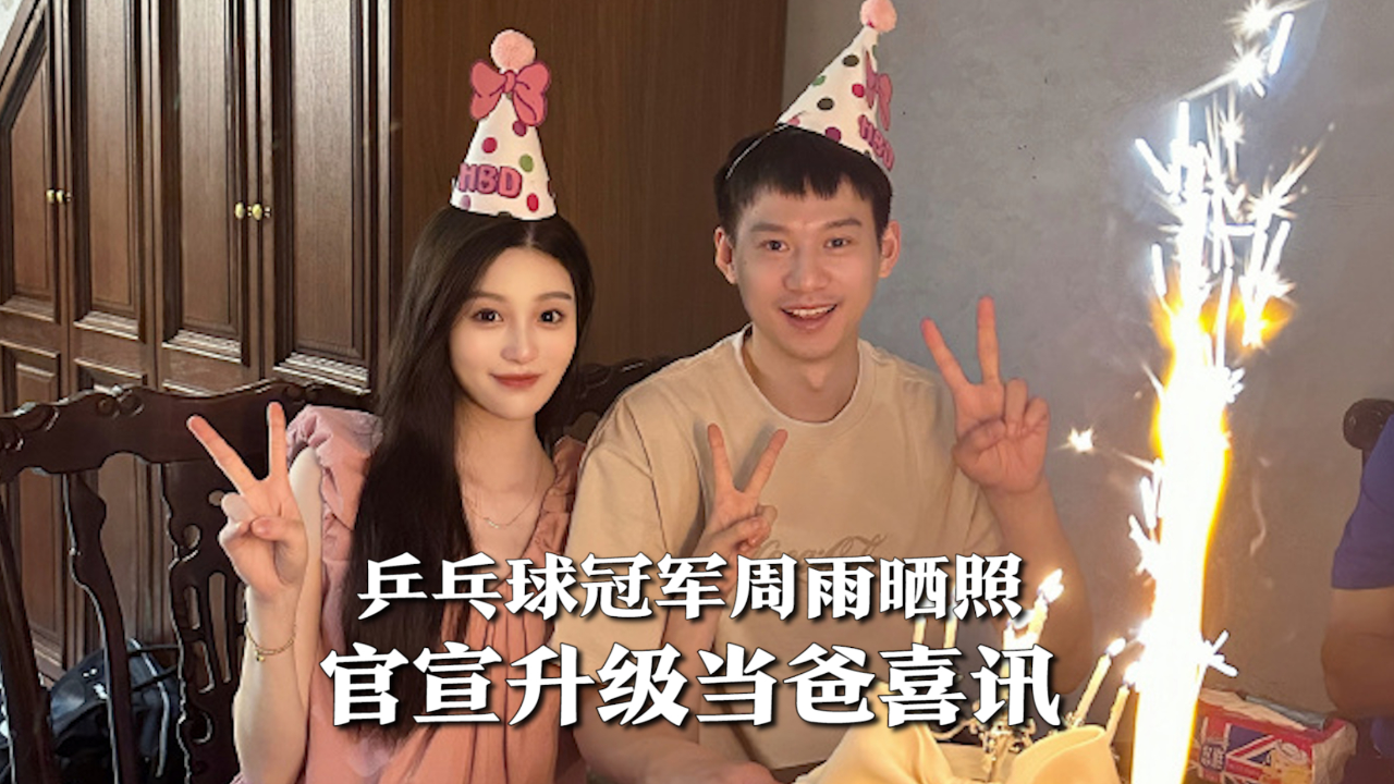 乒乓球冠军周雨晒照官宣升级当爸喜讯4月份刚领结婚证