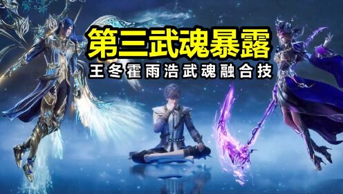 绝世唐门:霍雨浩第三武魂暴露,远超比比东和唐三,全新武魂融合技诞生_高清1080P在线观看平台_腾讯视频