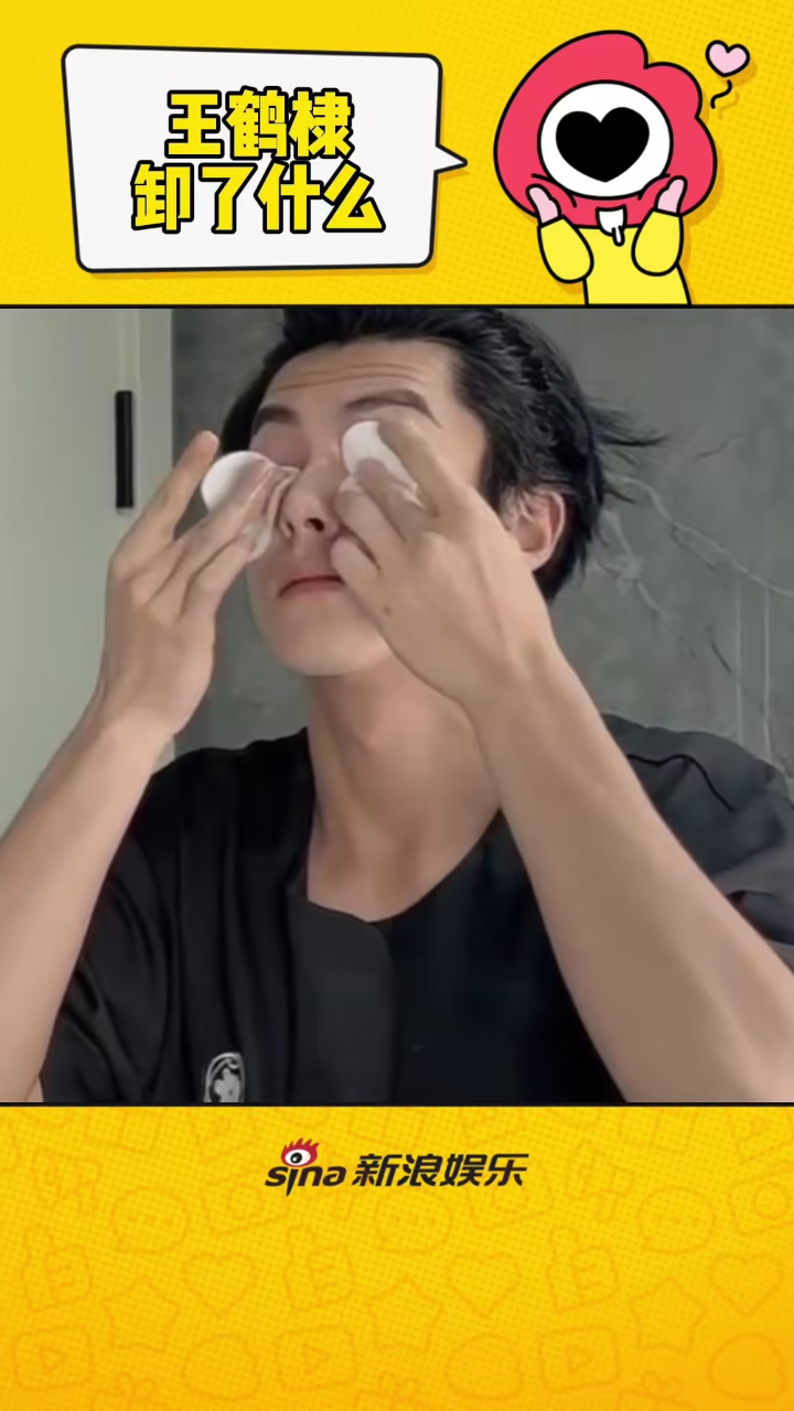 王鹤棣卸妆视频来了 真不知道卸了什么
