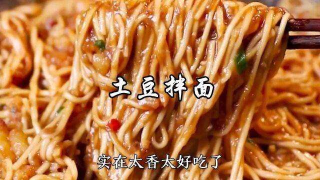 土豆拌面你吃过?这样做实在太香太好吃了