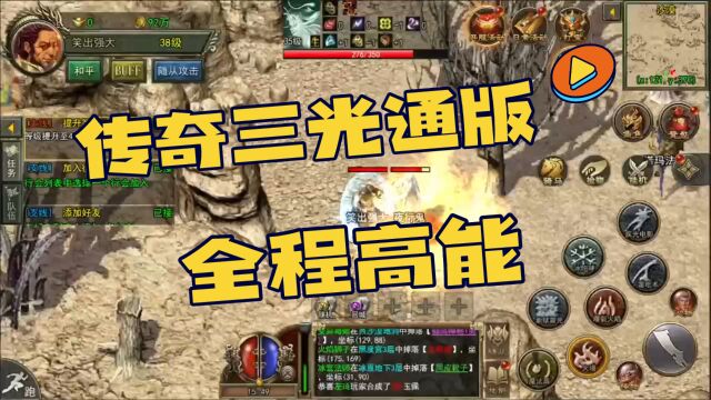 传奇三光通版秘籍攻略