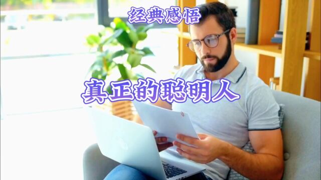 经典感悟真正的聪明人