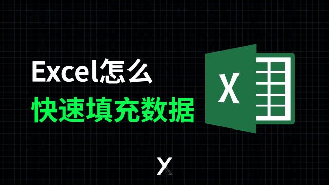 Excel如何快速填充重复数据创建序号填充柄