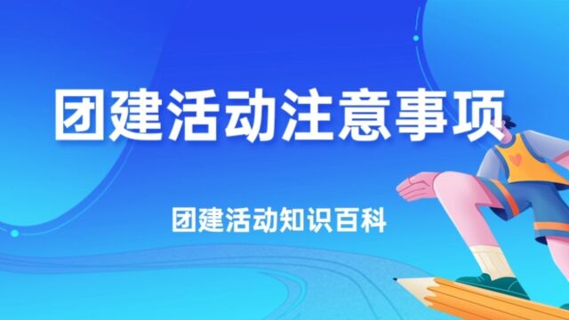 郑州团建活动注意事项,郑州团建活动的注意事项包括场地选择、活动内容设计、安全保障、时间安排、团建主题、奖励激励和沟通交流等方面,旨在提升团...