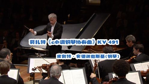 沃尔夫冈·阿玛德乌斯·莫扎特《c小调钢琴协奏曲》KV 491