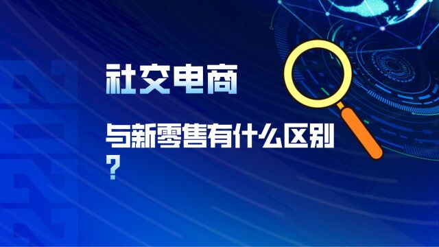 社交电商与新零售有什么区别?