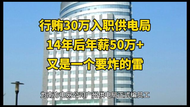 要炸锅了,花30万买了个供电局的工作,14后结果…