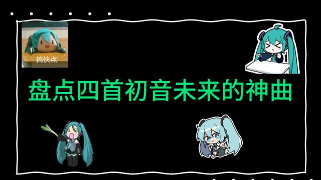 初音未来经典回顾:四首不容错过的代表作