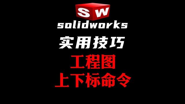 SW工程图里上下标命令使用技巧教程讲解