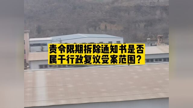 北京凯诺拆迁律师:责令限期拆除通知书是否属于行政复议受案范围