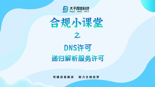 合规小课堂 第七期 DNS许可 递归解析业务许可