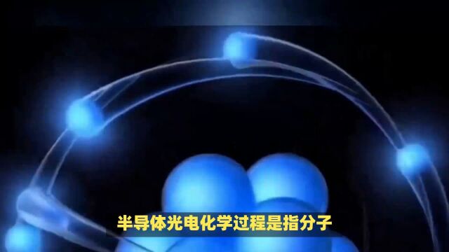 半导体光电化学过程