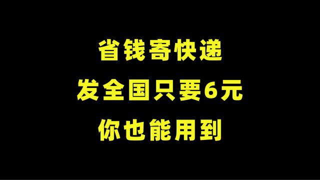 内行人寄快递省钱技巧,1公斤发全国只要6元,学会你也能用