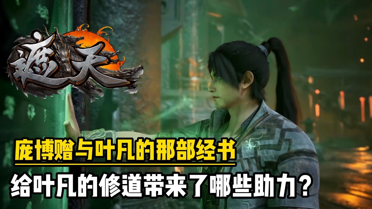 遮天：庞博赠与叶凡的那部经书，给叶凡的修道带来了哪些助力？_高清1080P在线观看平台_腾讯视频