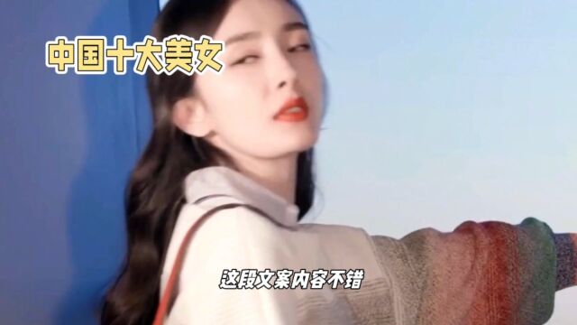 中国近代最美的十个女人