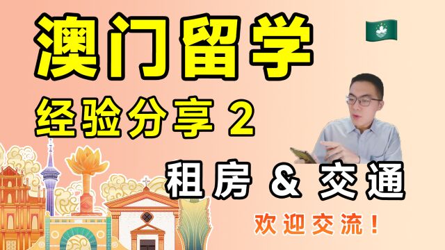 澳门留学经验分享 第2期:租房&交通