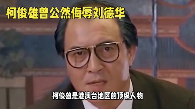 柯俊雄曾公然侮辱过刘德华?