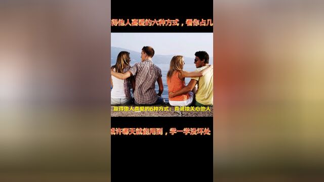 我们不需要讨好别人,但我们要学会和谐相处之道