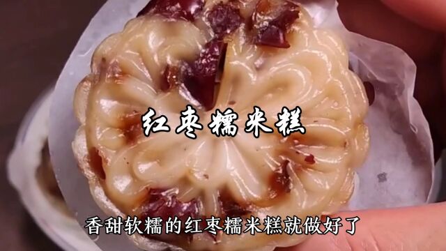 红枣糯米糕家常做法,香甜软糯,特别的好吃