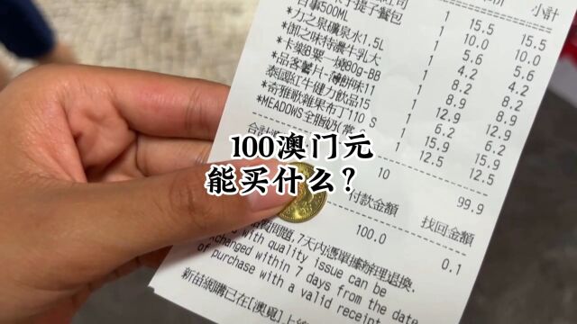 2023年7月澳门物价小调查,看看100葡币能买到什么?