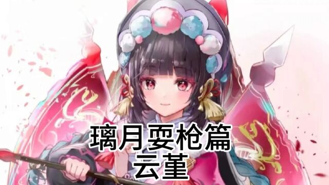 云堇就是戏里的女将军吧