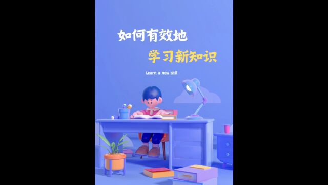 学习新知识的有效方法,快速掌握技能