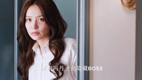 小满生活：原来冯丹才是隐藏BOSS，欺瞒韩金金生下陈立儿子，好毁灭