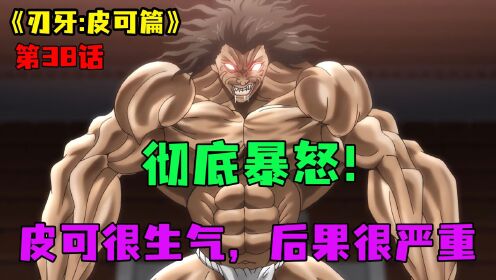 皮可篇动漫38:彻底暴怒!皮可很生气,后果很严重!_高清1080P在线观看平台_腾讯视频