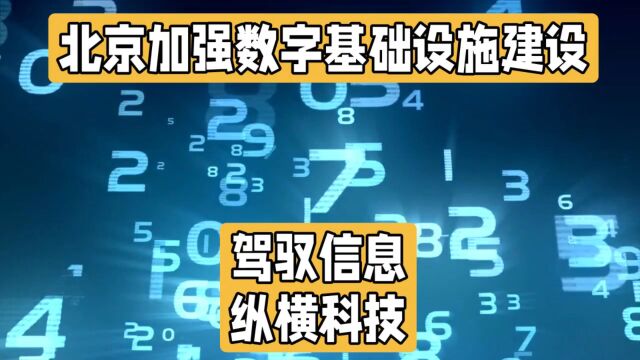 北京加强数字基础设施建设!超前布局6G,夯实数字化转型基石