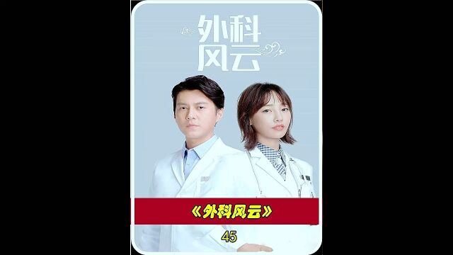 都市剧情电视剧《外科风云》靳东白百何主演 45