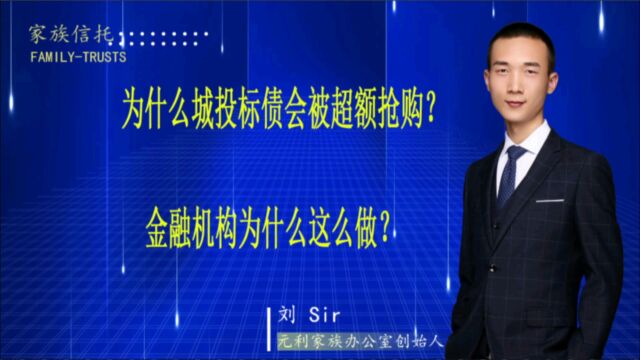 为什么城投标标准债会被超额抢购?金融机构是怎么想的?