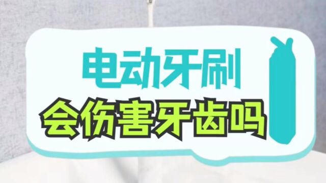 电动牙刷会伤害牙齿吗?揭底三大黑名单槽点