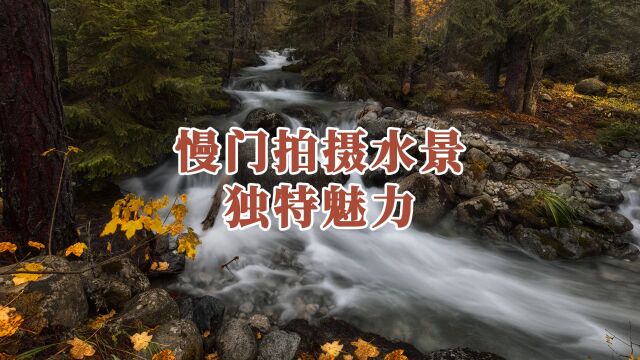 慢门拍摄水景独特魅力