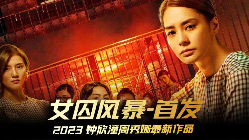 《女囚风暴》2023最新港剧阿娇女子监狱称王争霸