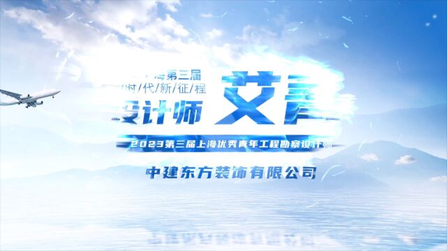 2023上海优秀青年工程勘察设计师选树室内外环境设计师组艾菁