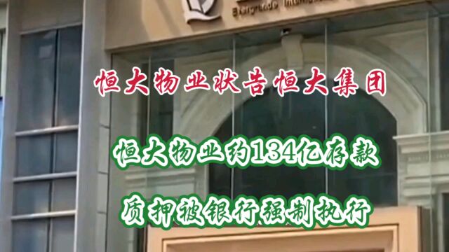 恒大物业状告恒大集团:恒大物业约134亿存款质押被银行强制执行