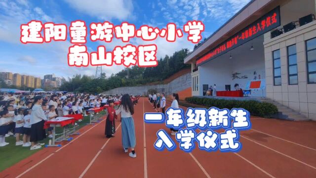 2023建阳童游中心小学南山校区一年级新生入学仪式