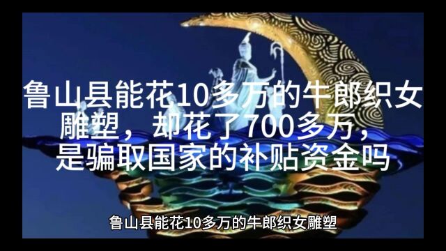 鲁山县能花10多万的牛郎织女雕塑,却花了700多万,是骗取国家的补贴资金吗