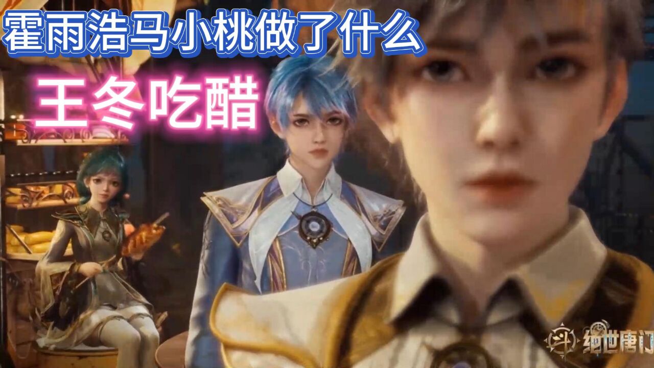 绝世唐门：马小桃对霍雨浩做了什么，为何会让王冬生气_腾讯视频
