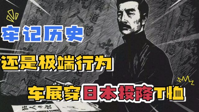 反思历史,呼唤正义:车展上的日本投降T恤引发舆论风暴