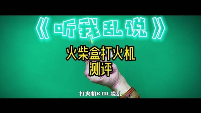 国货又一原创大作,咔吧咔吧的火柴盒,密封性和续航都很高,加油只加一点点完全足够用一星期,冲吧,真不错#火柴盒打火机