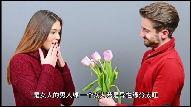 桃花太旺的女命