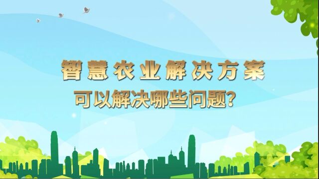 智慧农业解决方案可以解决哪些问题?