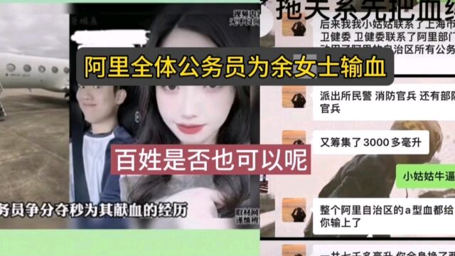 西藏阿里全体公务员为于女士输血