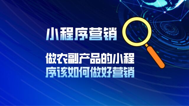 做农副产品的小程序该如何做好营销?