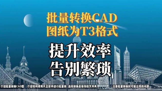 提升效率!批量转换CAD图纸为天正3格式,告别繁琐步骤!#水电识图与算量